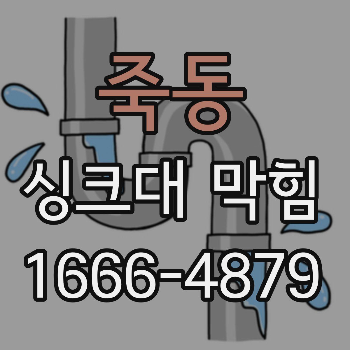 죽동 싱크대 막힘