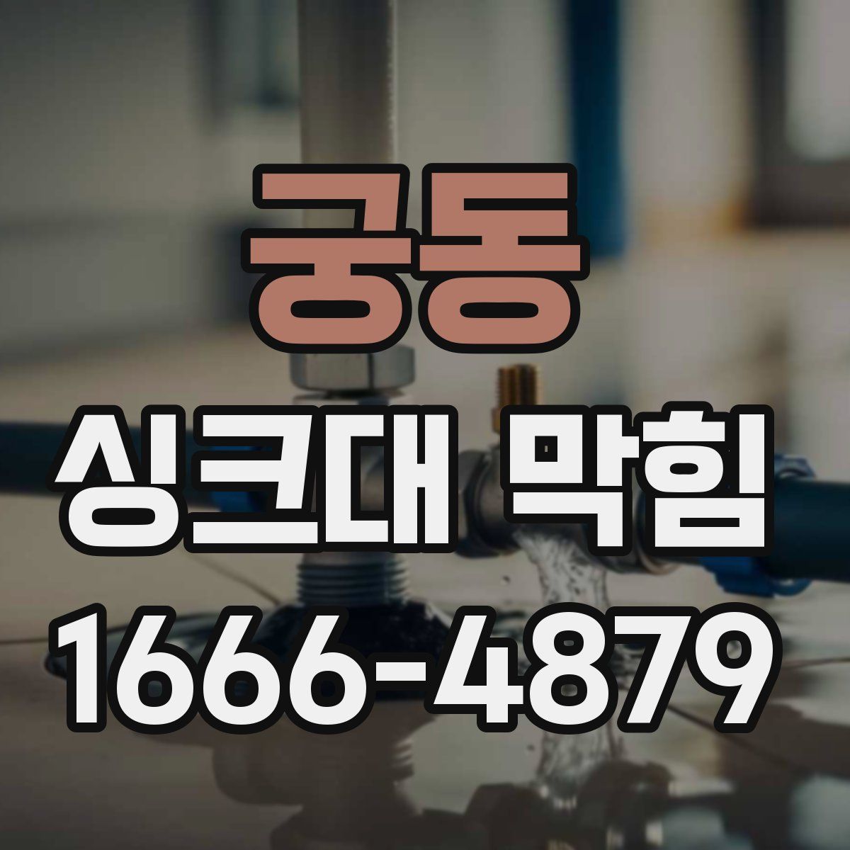 궁동 싱크대 막힘