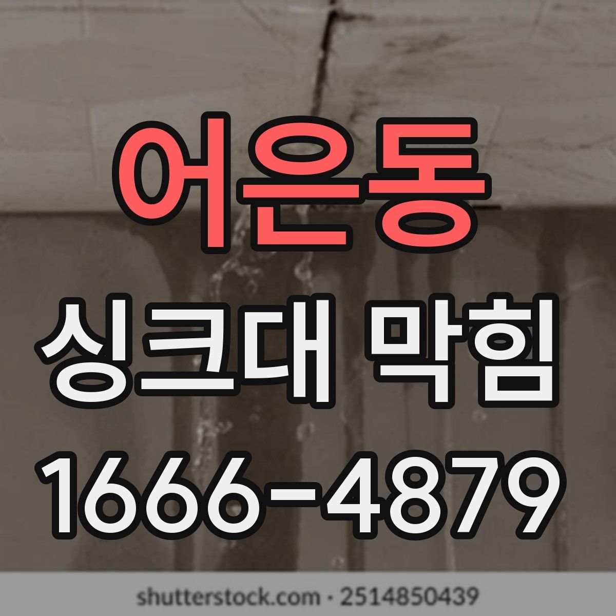 어은동 싱크대 막힘