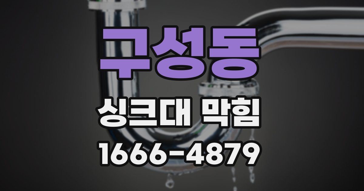 구성동 싱크대 막힘