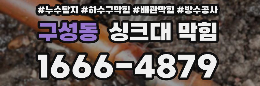 구성동 싱크대 막힘