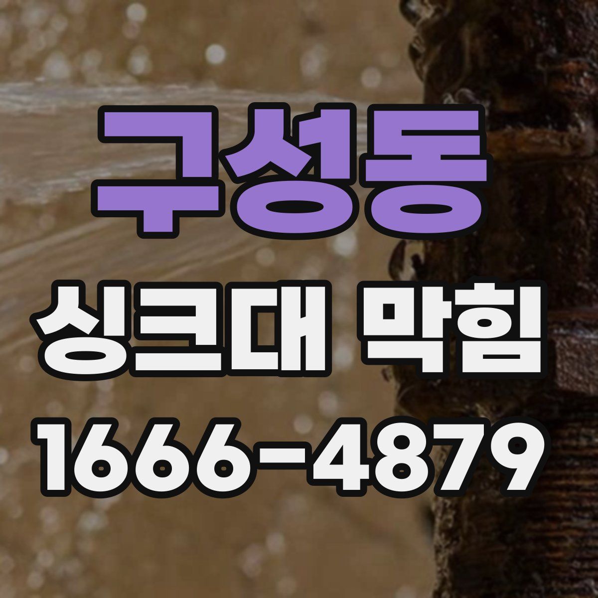 구성동 싱크대 막힘