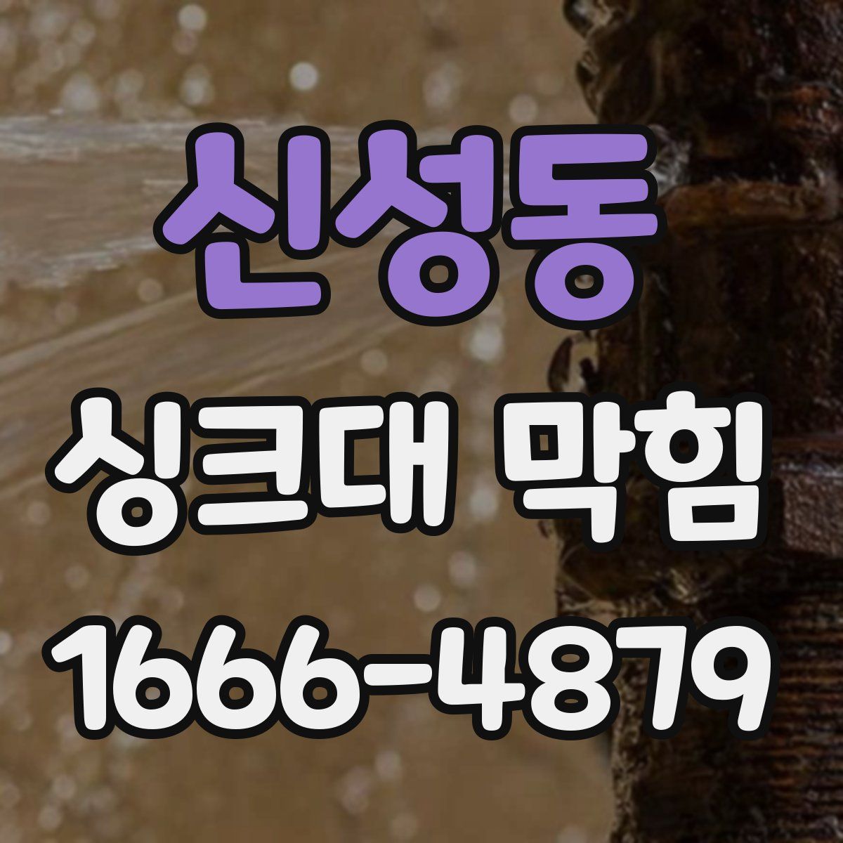 신성동 싱크대 막힘