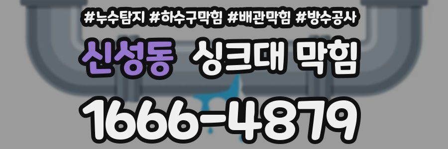신성동 싱크대 막힘