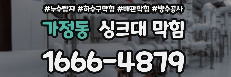 가정동 싱크대 막힘