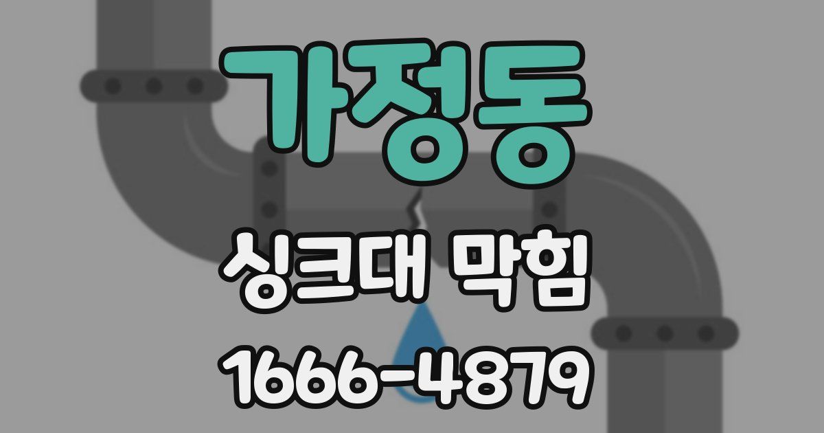 가정동 싱크대 막힘