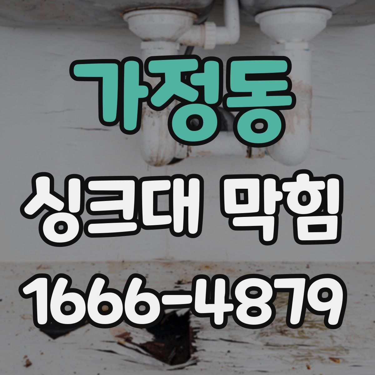 가정동 싱크대 막힘
