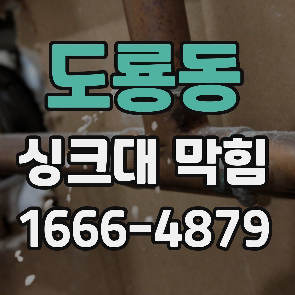 도룡동 싱크대 막힘