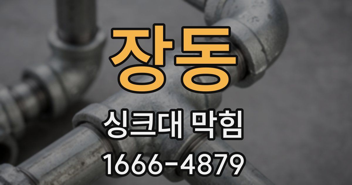 장동 싱크대 막힘