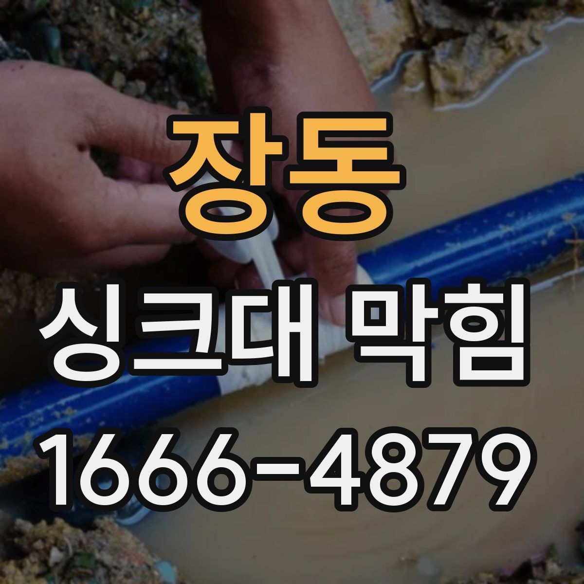 장동 싱크대 막힘