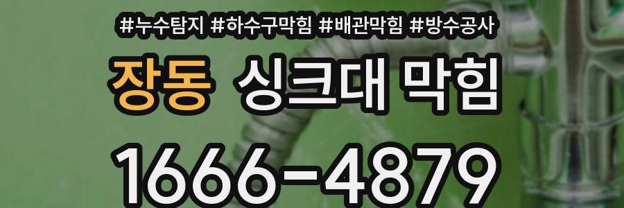 장동 싱크대 막힘