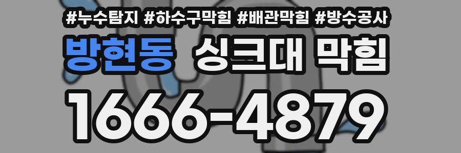 방현동 싱크대 막힘