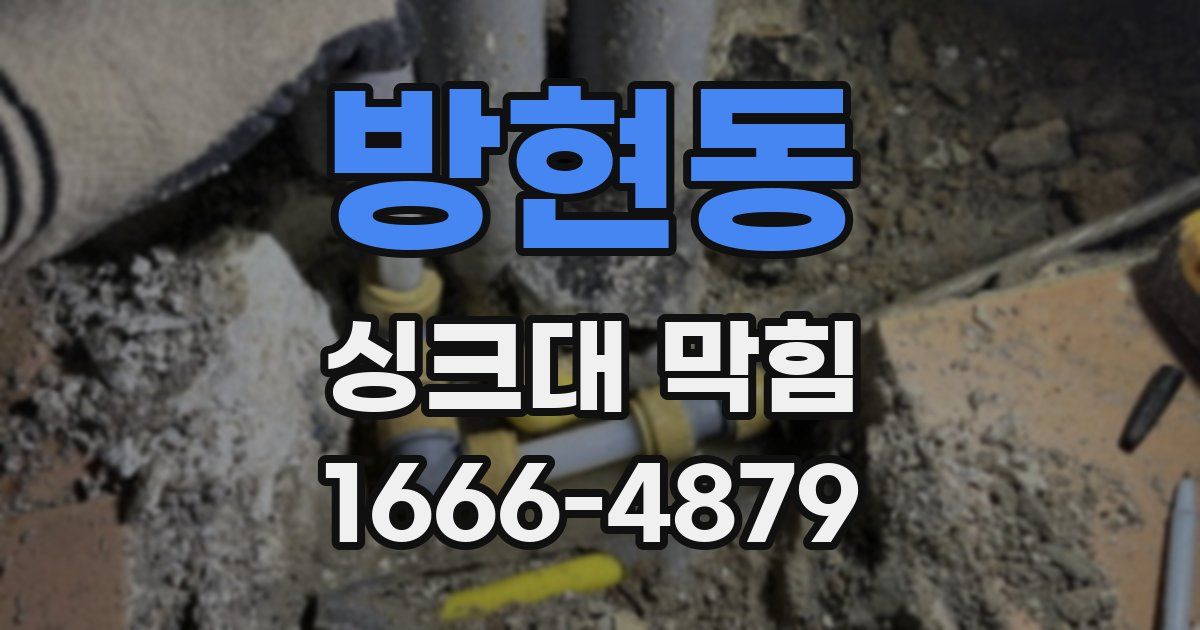 방현동 싱크대 막힘
