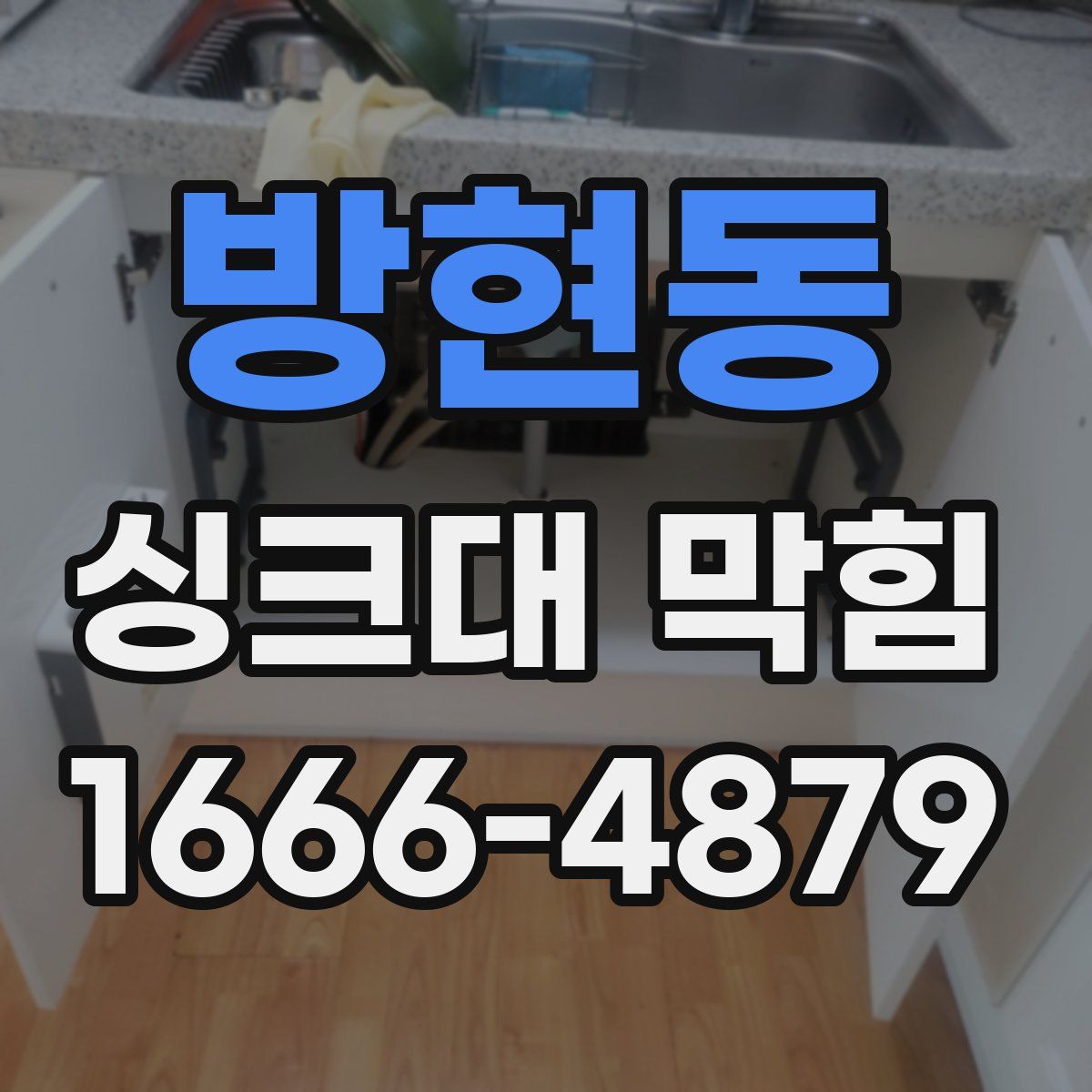 방현동 싱크대 막힘