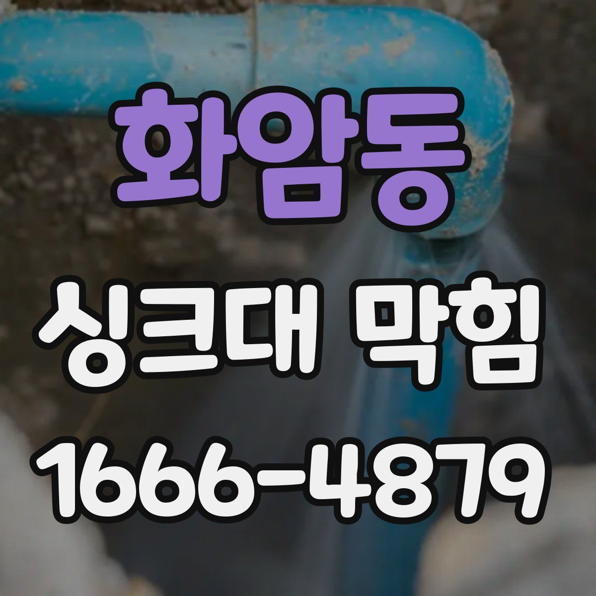 화암동 싱크대 막힘