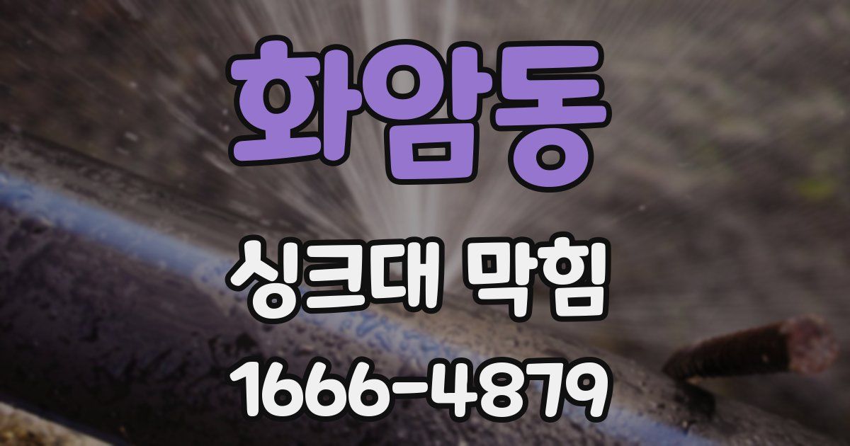 화암동 싱크대 막힘
