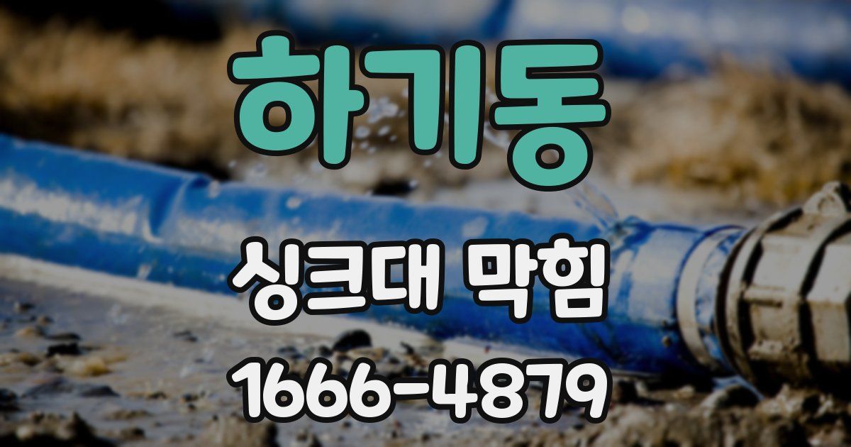 하기동 싱크대 막힘