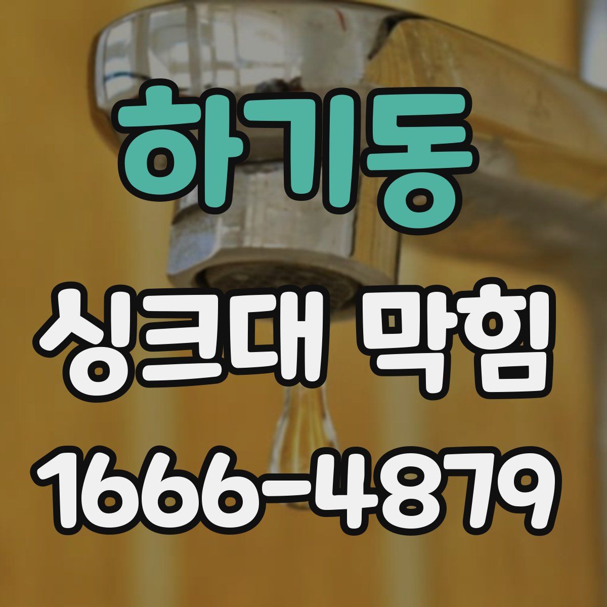하기동 싱크대 막힘
