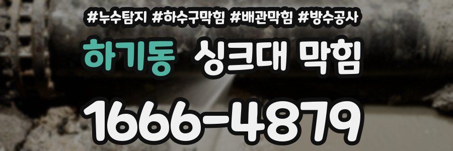 하기동 싱크대 막힘