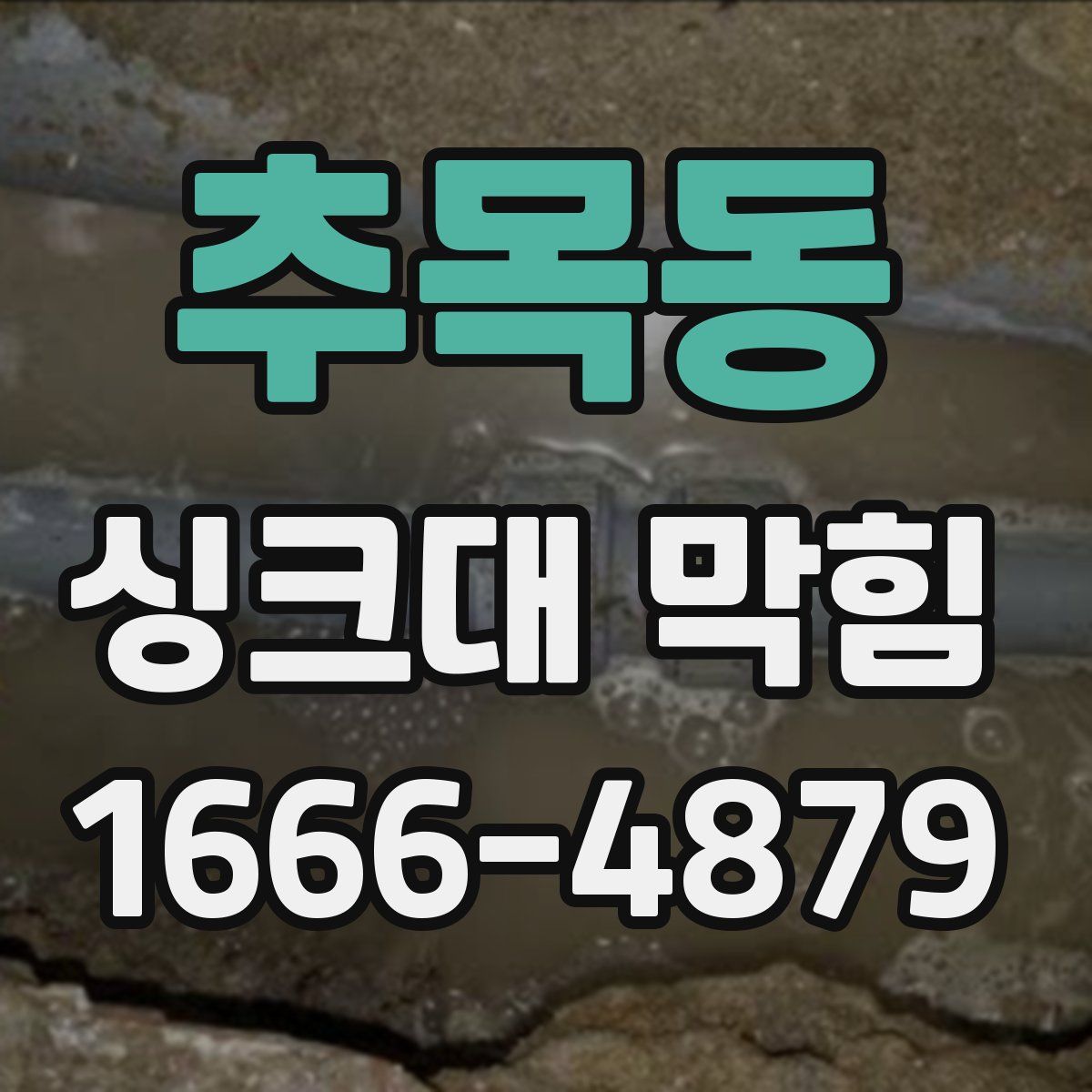 추목동 싱크대 막힘