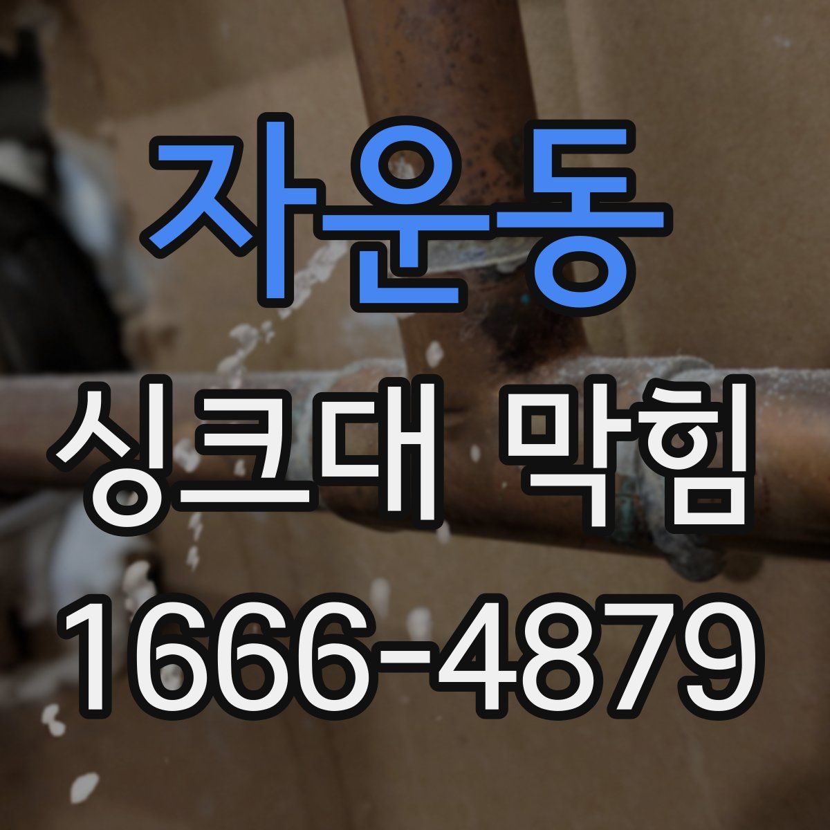 자운동 싱크대 막힘