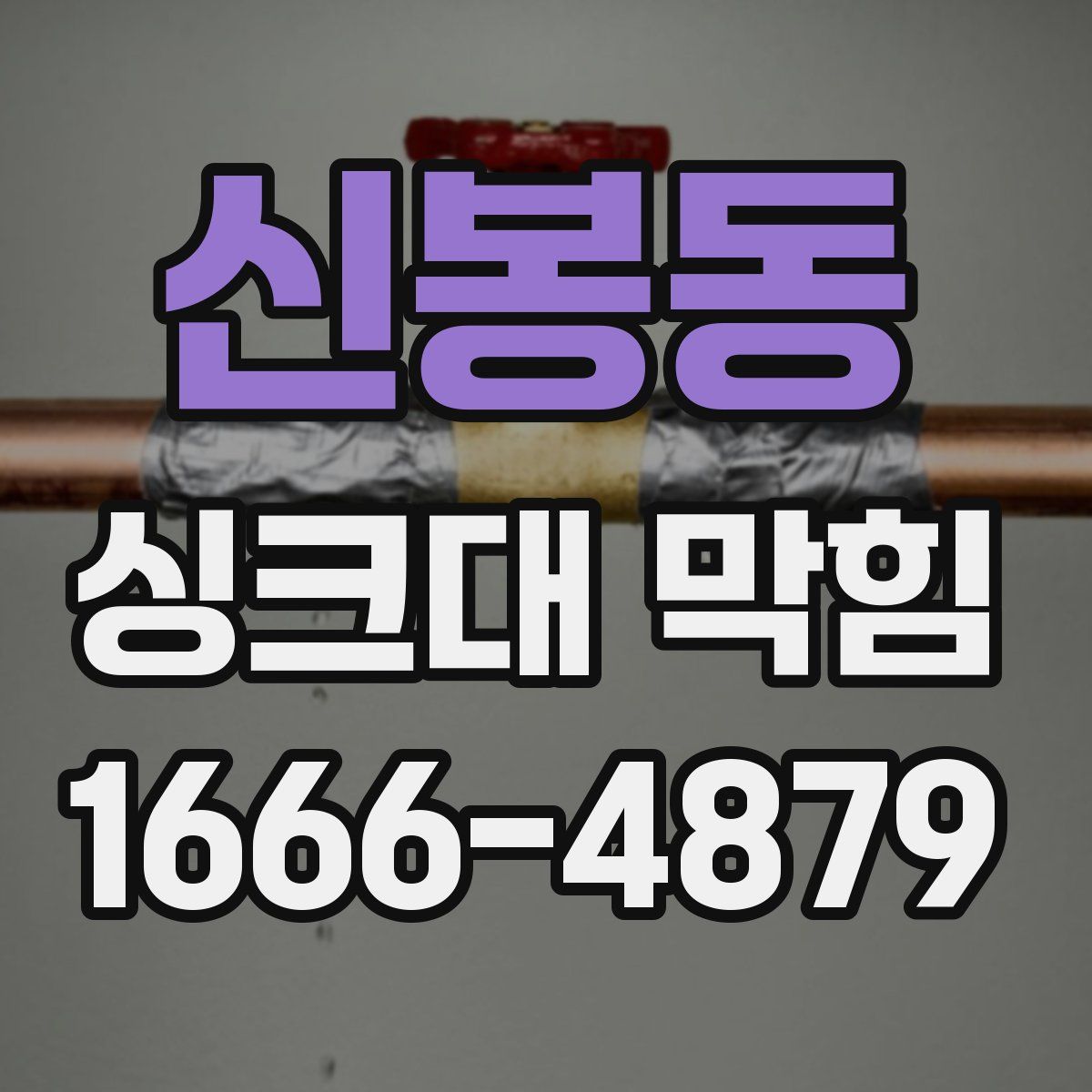 신봉동 싱크대 막힘
