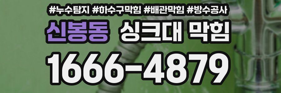 신봉동 싱크대 막힘