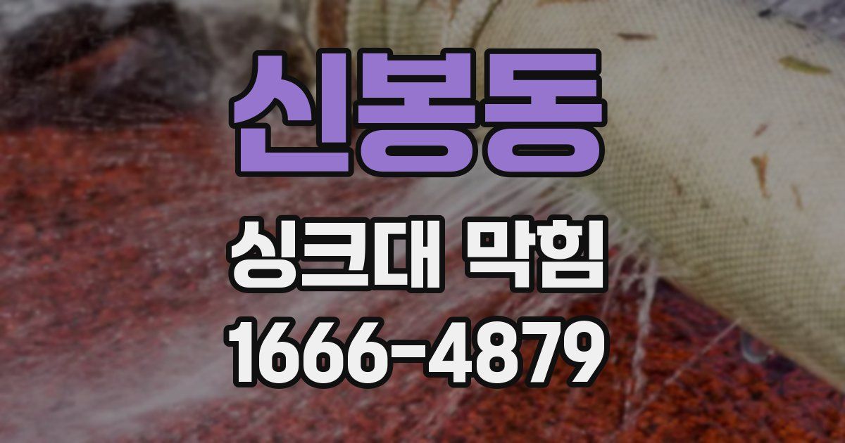 신봉동 싱크대 막힘