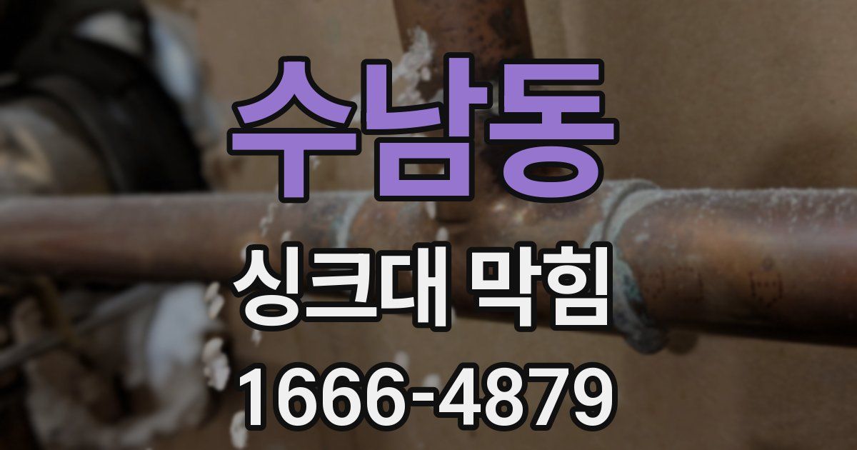 수남동 싱크대 막힘