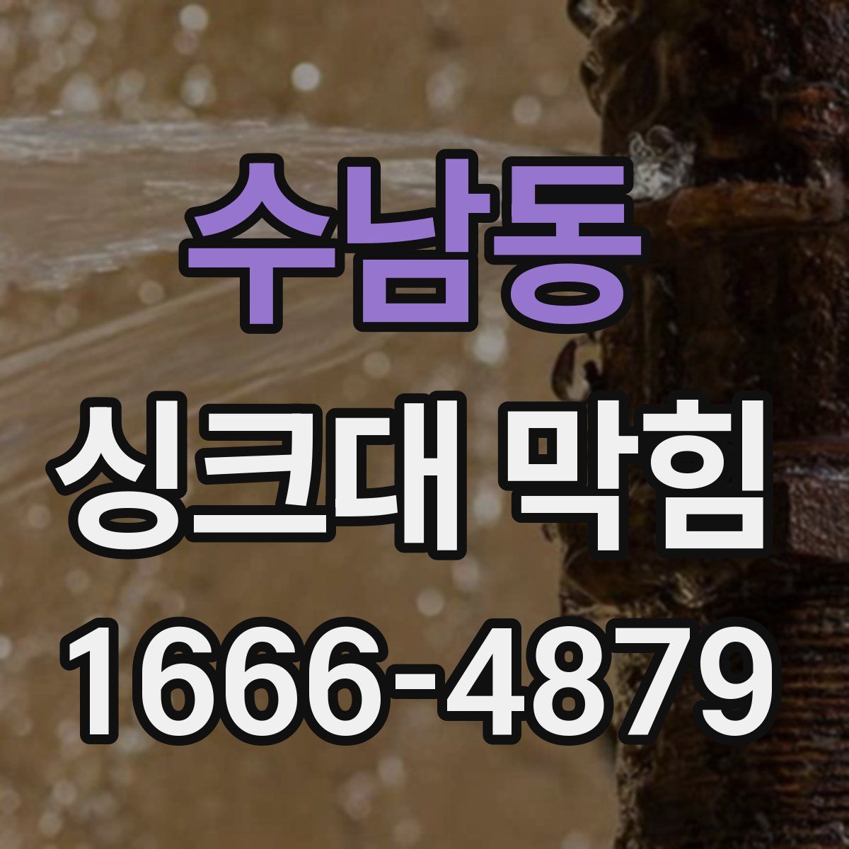 수남동 싱크대 막힘