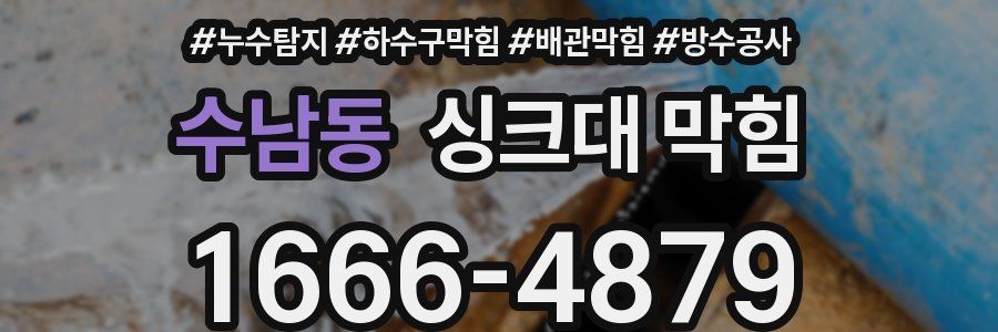 수남동 싱크대 막힘