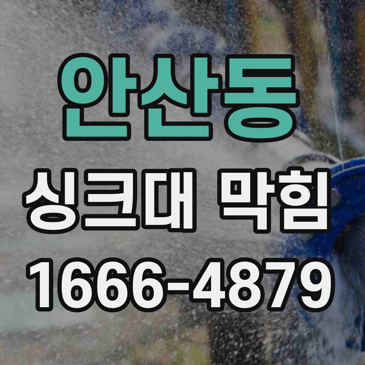 안산동 싱크대 막힘