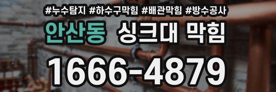 안산동 싱크대 막힘