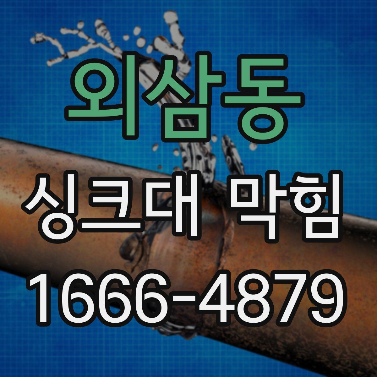 외삼동 싱크대 막힘