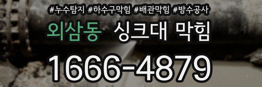 외삼동 싱크대 막힘