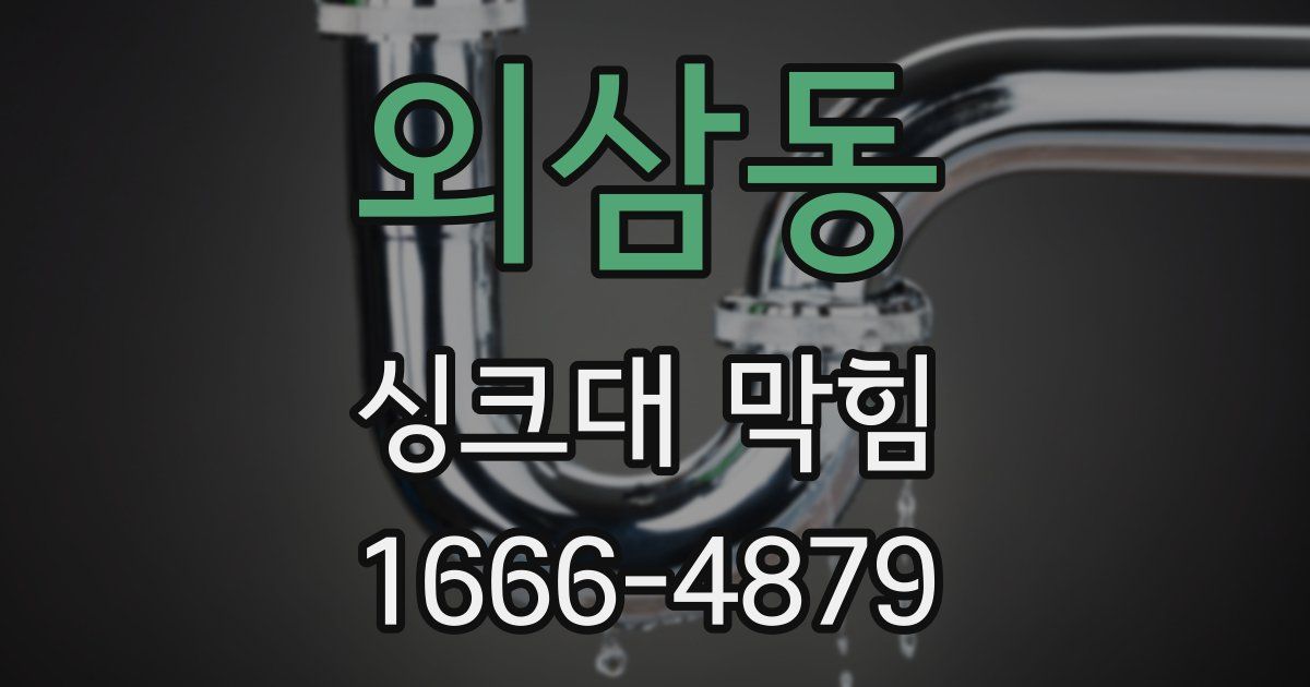 외삼동 싱크대 막힘