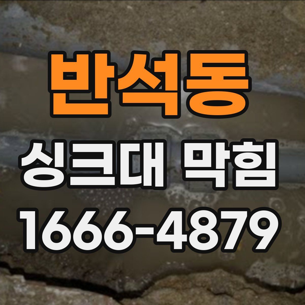 반석동 싱크대 막힘