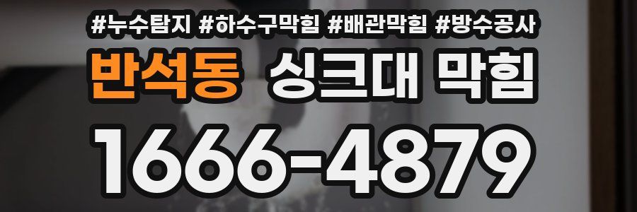 반석동 싱크대 막힘