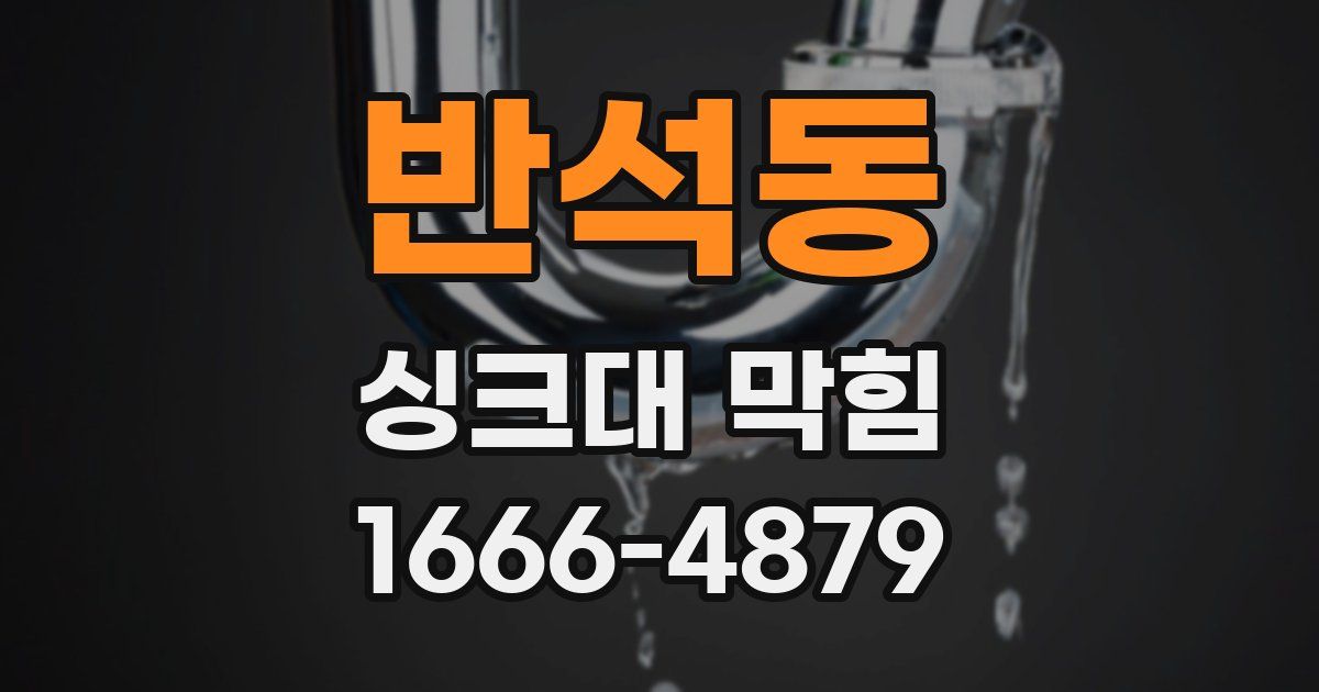 반석동 싱크대 막힘