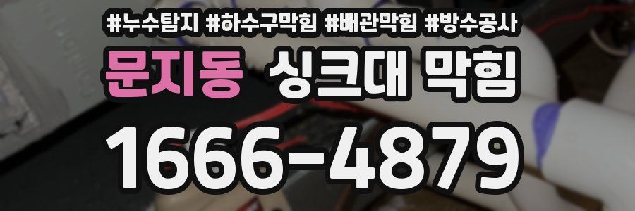 문지동 싱크대 막힘