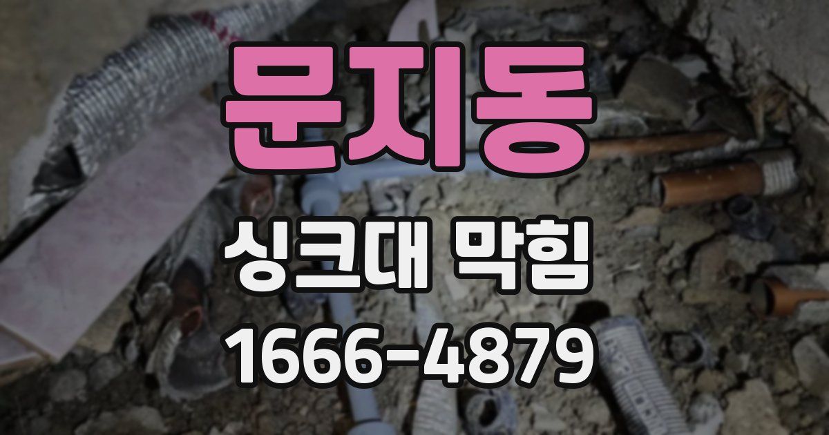 문지동 싱크대 막힘