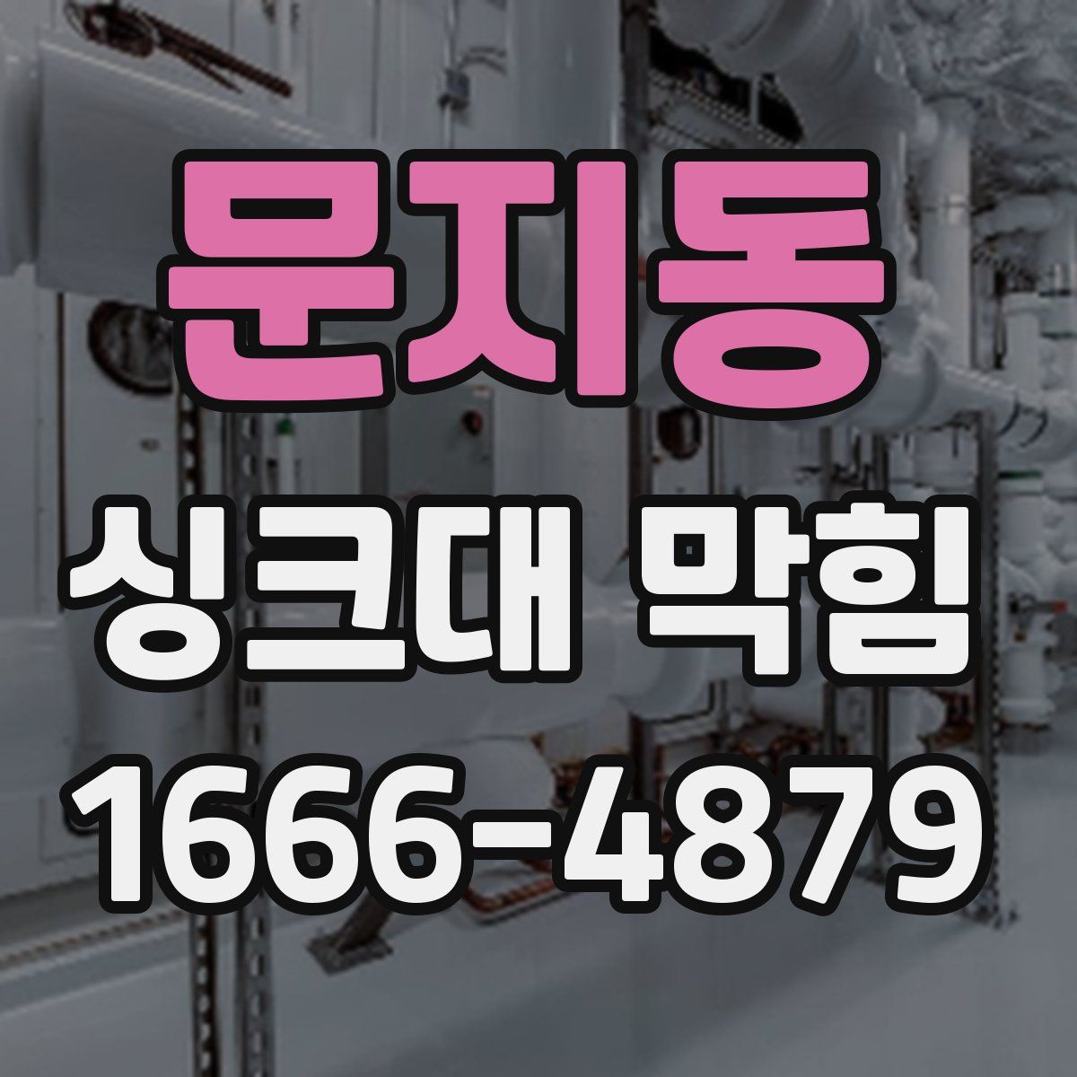 문지동 싱크대 막힘