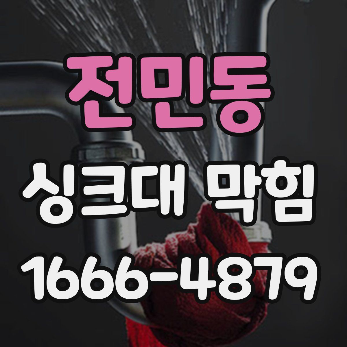 전민동 싱크대 막힘