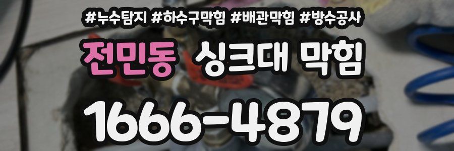 전민동 싱크대 막힘