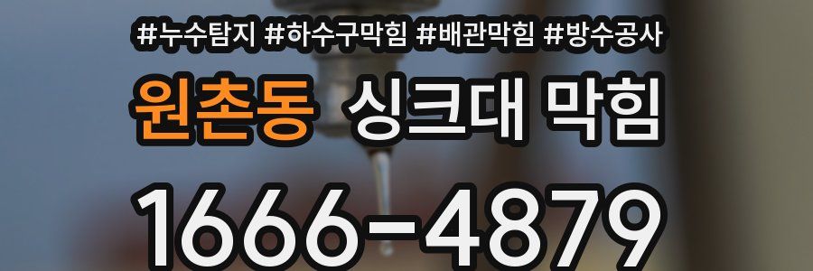 원촌동 싱크대 막힘