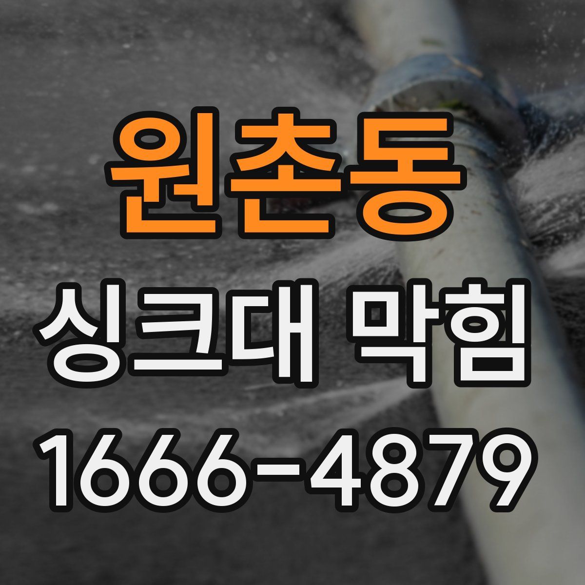 원촌동 싱크대 막힘