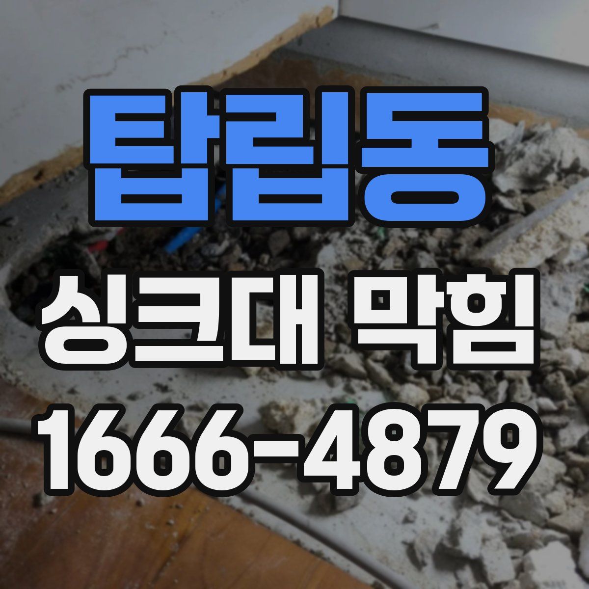 탑립동 싱크대 막힘