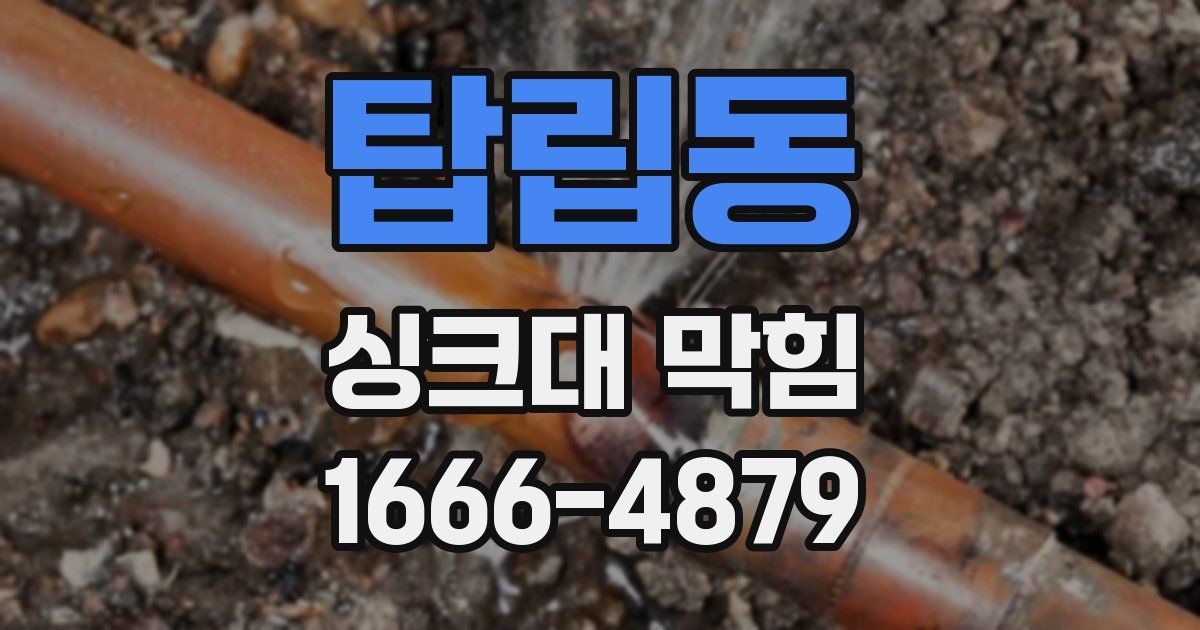 탑립동 싱크대 막힘