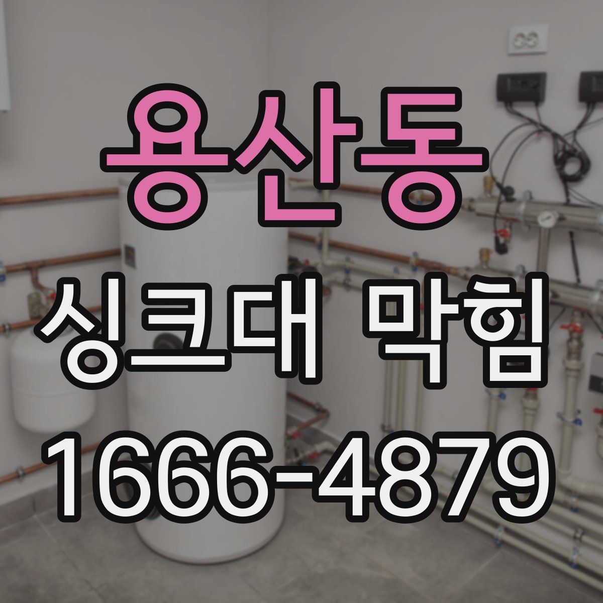 용산동 싱크대 막힘