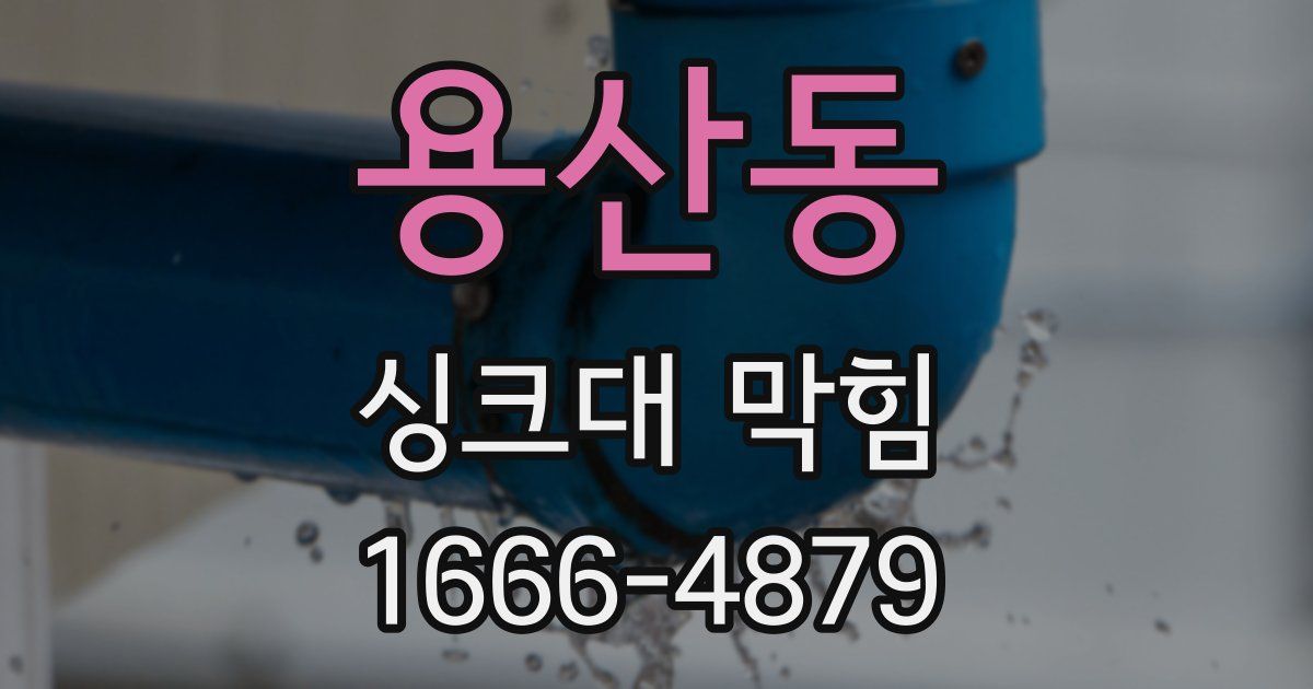 용산동 싱크대 막힘
